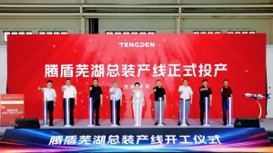 要闻 | 腾盾大型四发商用无人机总装产线在芜湖正式投产