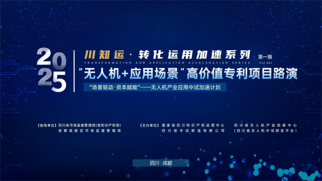 四川省无人机产业创新中心成功举办“无人机+应用场景”高价值专利项目路演