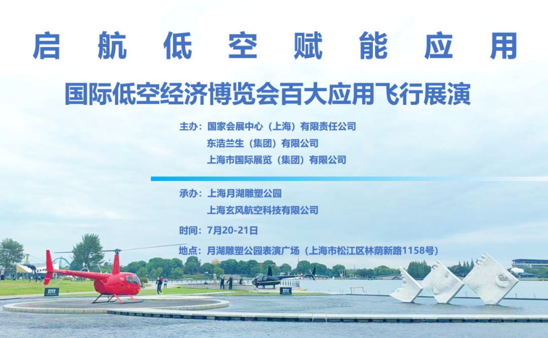 活动预告丨低空百大应用飞演-2025国际低空经济博览会