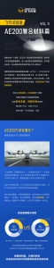 AE200炼轻功！复合材料铸就轻盈又坚固的安全飞行