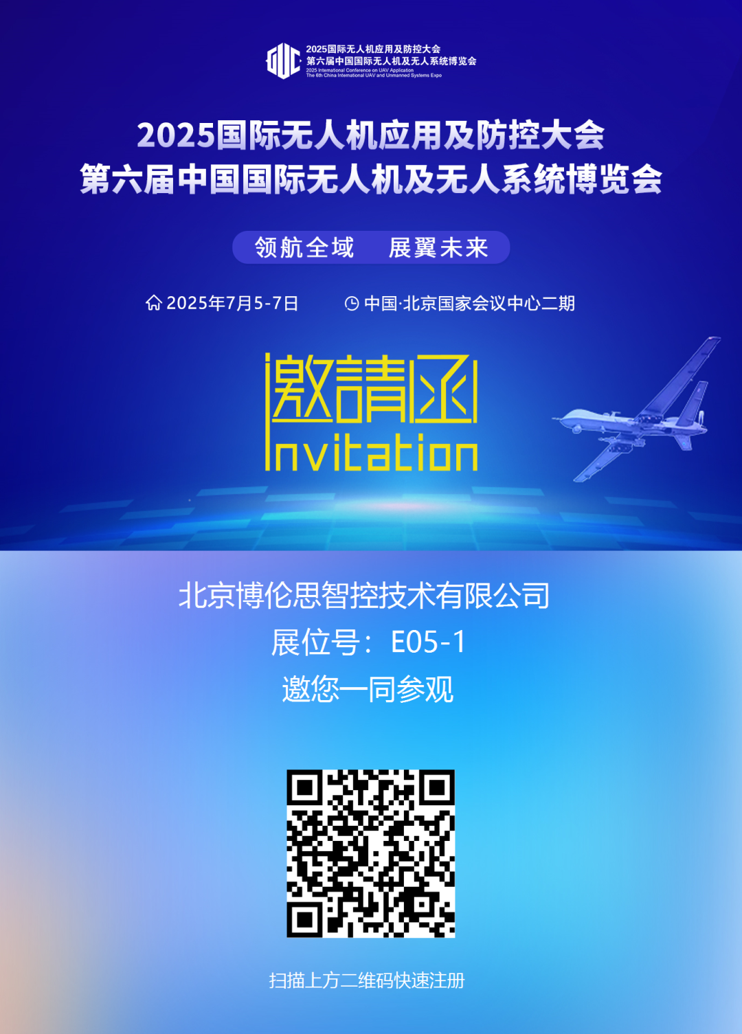 邀请函丨博伦思智控诚邀您莅临2025国际无人机应用及防控大会国家会议中心二期E05-1