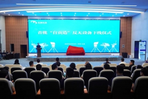反无“利剑”出鞘——空御科技首批“自贡造”反无设备下线仪式成功举行