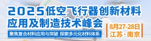 2025低空飞行器创新材料应用及制造技术峰会