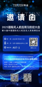 【特金邀请函】2025国际无人机应用及防控大会