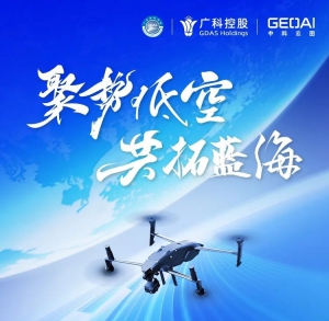 广东省科学院低空经济创新中心产业发展座谈会&中科云图生态合作伙伴大会圆满举办