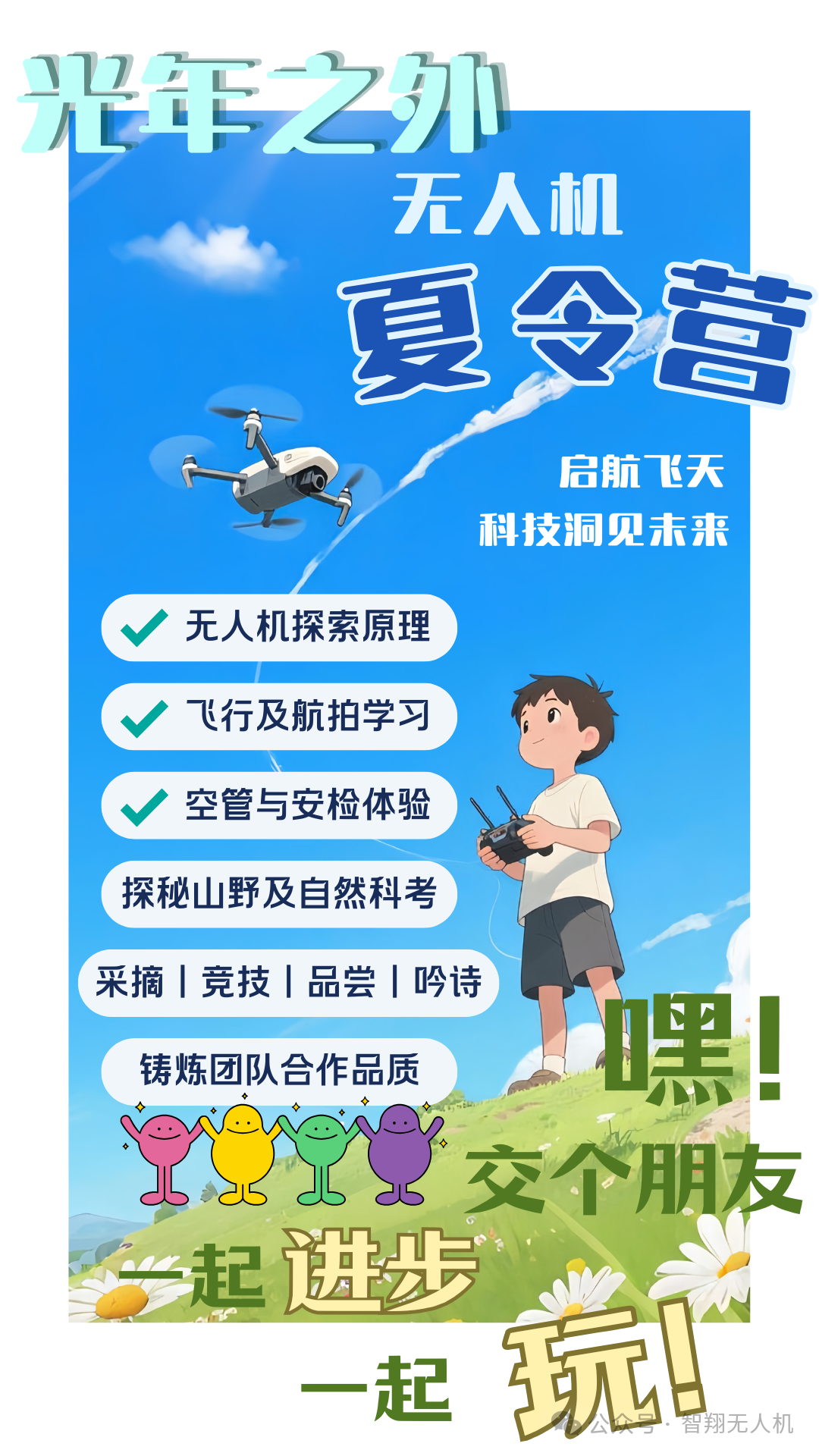 飞向“光年之外”，你只需要这张无人机夏令营入场券！
