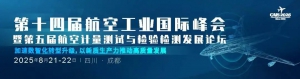 最新确认发言嘉宾 | 2025第十四届航空工业大会暨第五届航空计量检测发展论坛