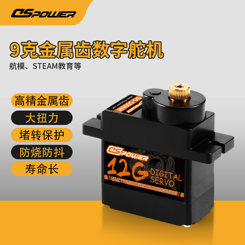 9g金属齿数字舵机 DS-S006M