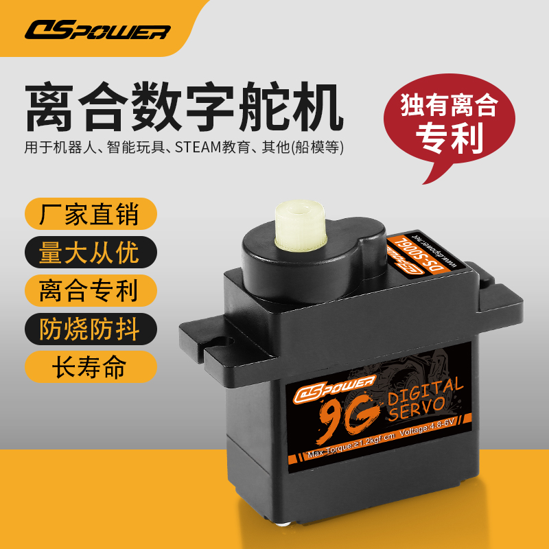 9g离合塑胶齿数字舵机 DS-S006L