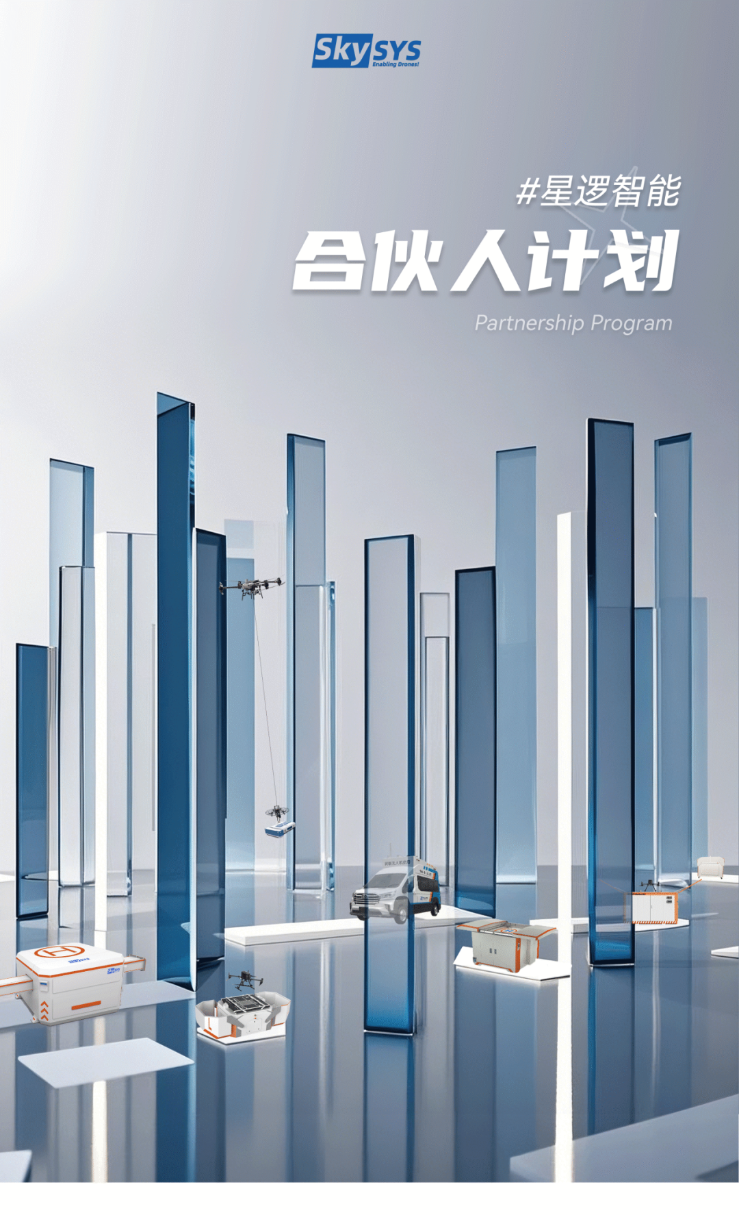 万象低空城市一体化平台重磅推出 星逻合伙人计划火热招募中！