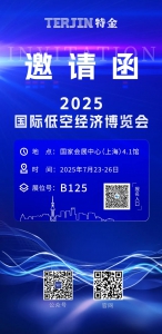 邀请函 | 国际低空经济博览会“飞”抵上海，特金与您相约“四叶草”