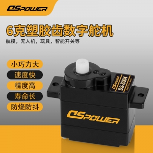 6g塑胶齿数字舵机