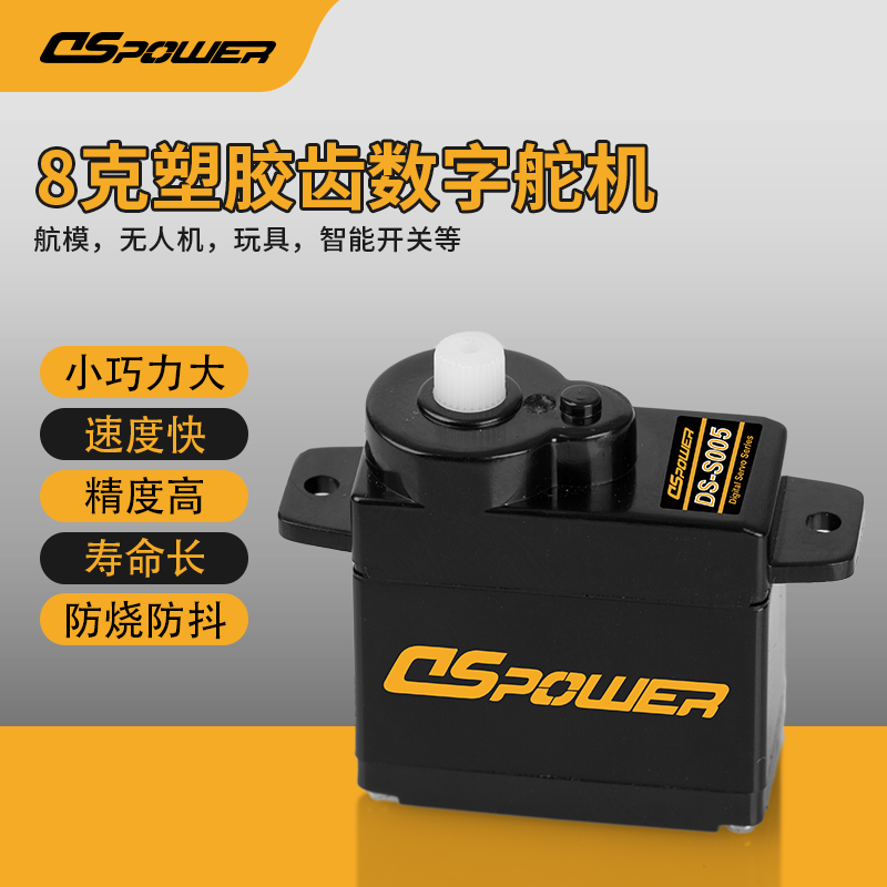 8g塑胶齿数字舵机