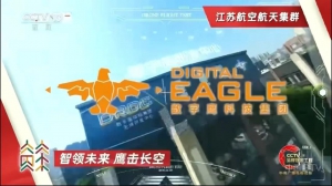 江苏数字鹰荣登央视，引领低空经济新热潮