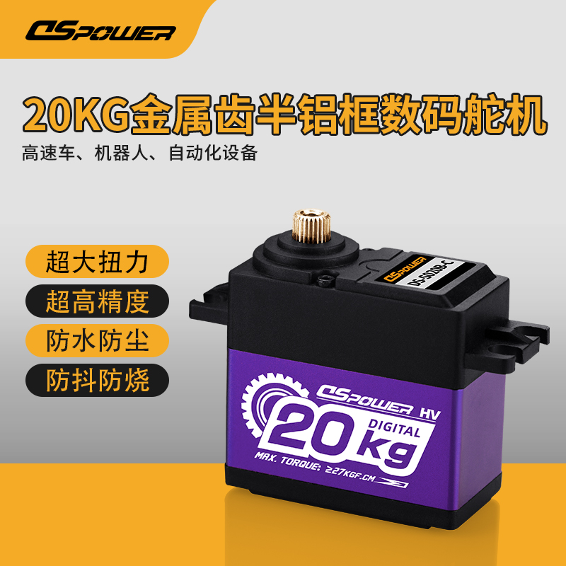20KG金属齿半铝框数字舵机 DS-S020B