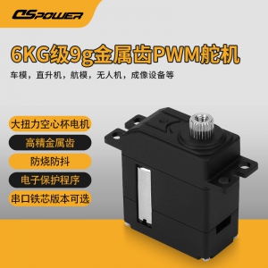 6KG金属齿空心杯数字舵机 DS-S009A
