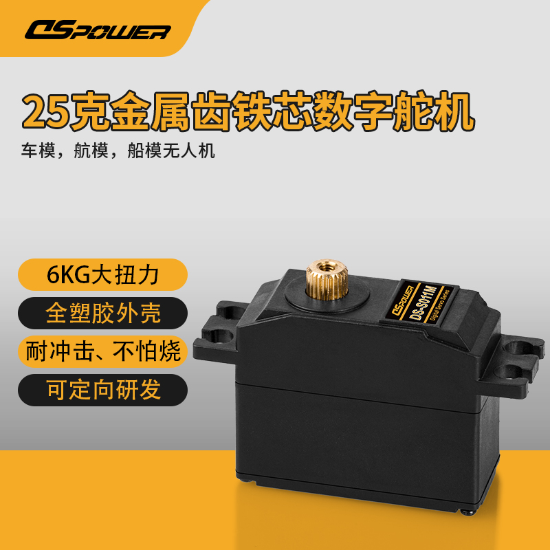 25g金属齿铁芯数字舵机