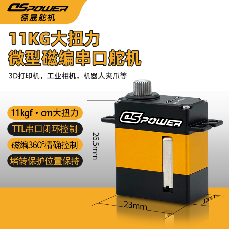 11kg全金属磁编TTL舵机 DS-S009C