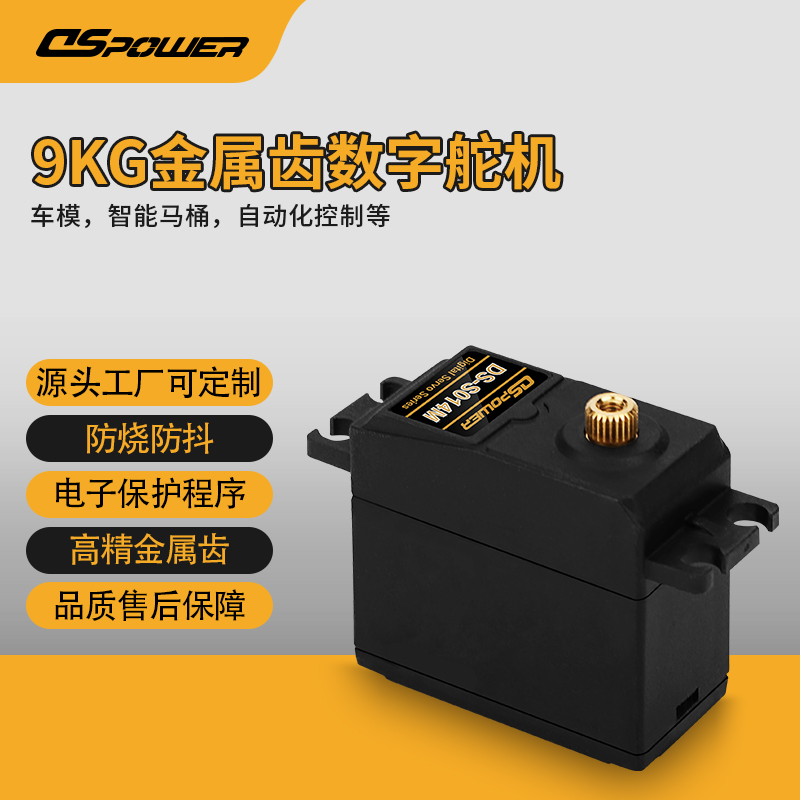9KG金属齿数字舵机 DS-S014M