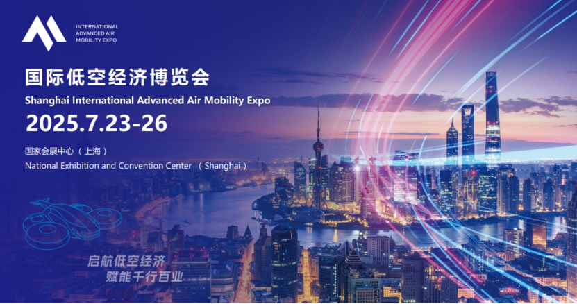 2025 国际低空经济博览会顺利开幕，共探低空发展新蓝图