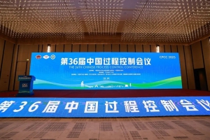 星逻智能受邀出席第36届中国过程控制会议并发表主题演讲