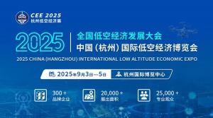 聚焦低空经济 赋能全产业链！CEE2025杭州低空经济展9月3日举办