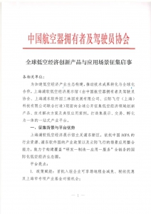 全球低空经济创新产品与应用场景征集