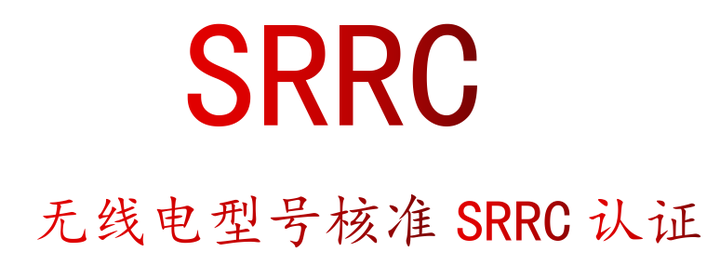SRRC认证