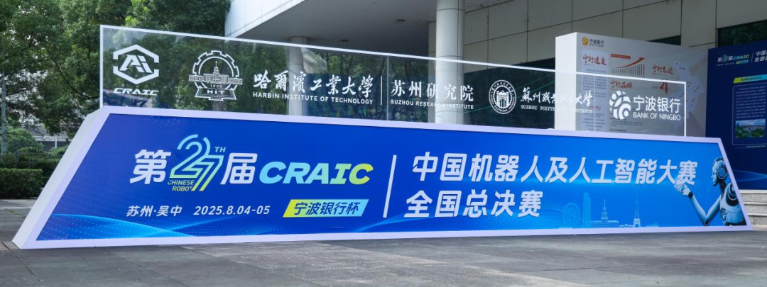 大赛动态 | 第二十七届中国机器人及人工智能大赛全国决赛圆满结束！
