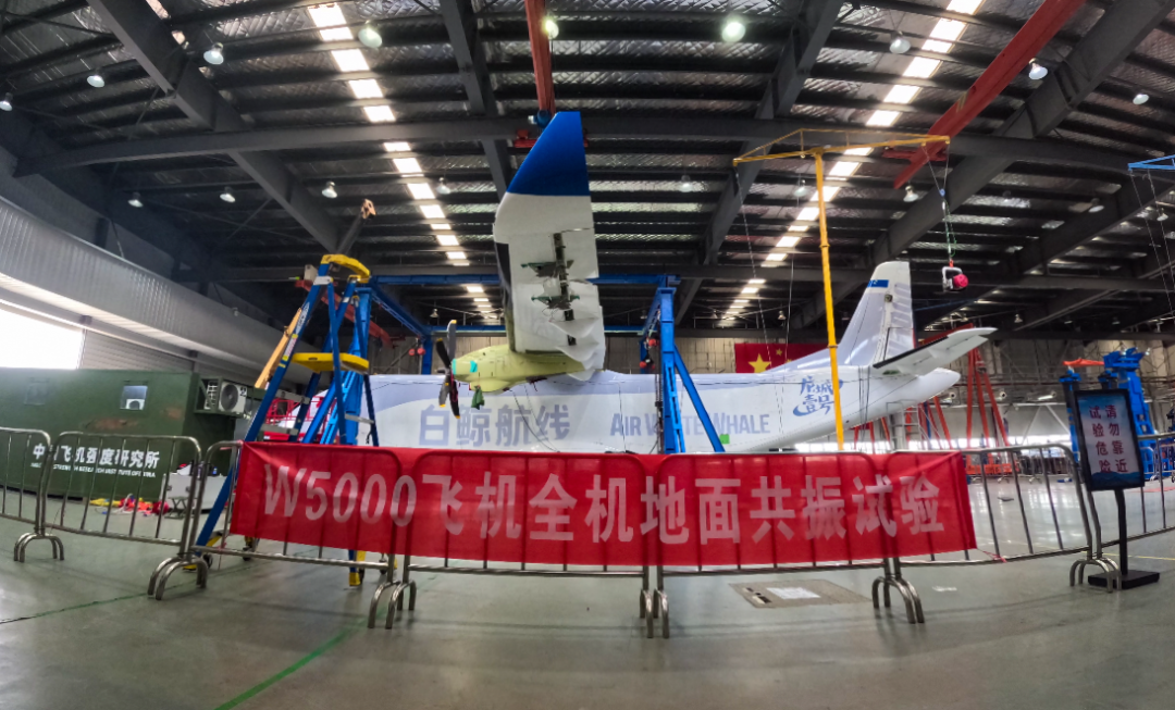 白鲸航线成功完成W5000飞机全机地面共振试验