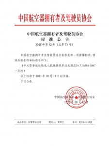 《中大型垂起巡检无人机维修保养技术规范》（T/AOPA 0087—2025）发布