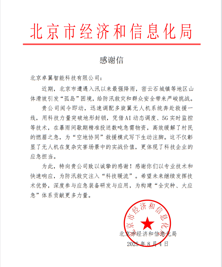 北京市经济和信息化局发函致谢卓翼智能:政企协同破局“孤岛”困境,暴雨中筑牢“空中生命线”