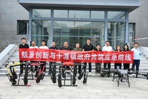 航景创新向十渡镇捐赠无人机，共筑应急安全防线