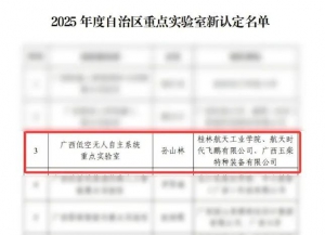 喜报 | 时代飞鹏联合共建 “广西低空无人自主系统重点实验室” 成功获批