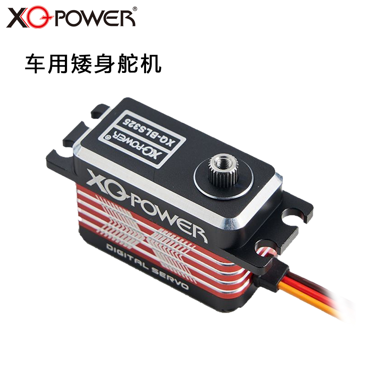 矮身舵机XQ-POWER 25公斤扭力8.4V高压钢齿固定翼无人机 航模金属舵机