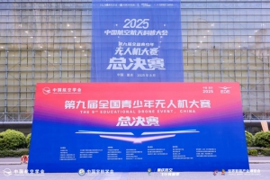 全国青少年无人机大赛约 1.7 万名参赛选手晋级总决赛