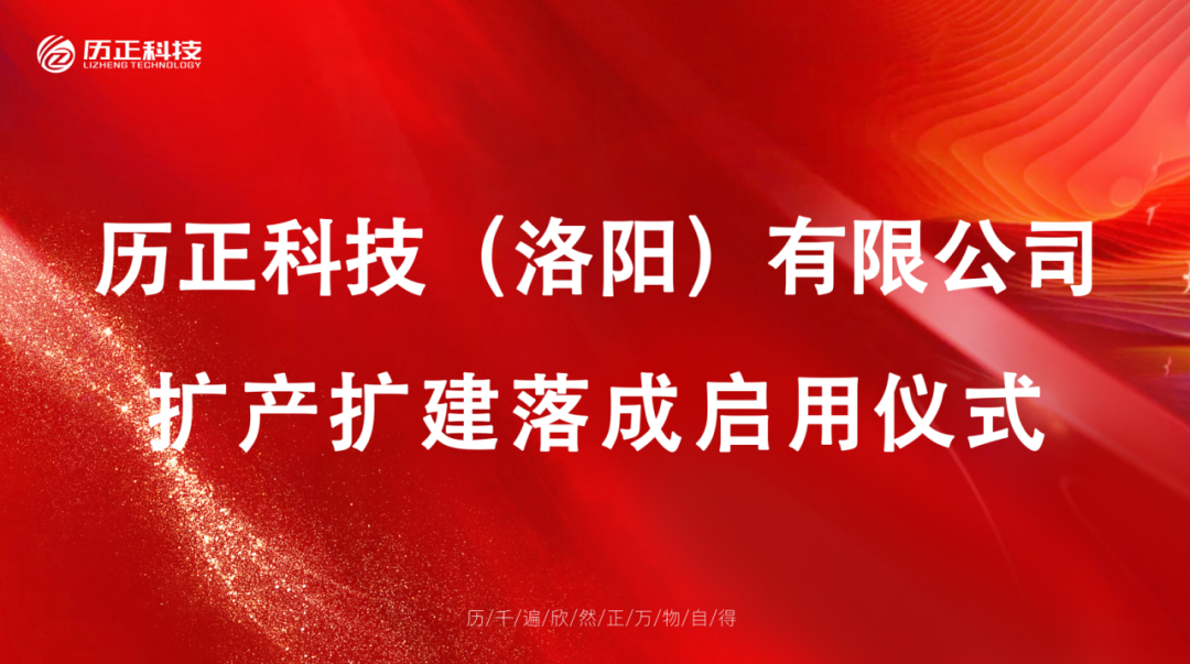 智造新篇 启航未来 l 历正科技生产制造中心与技术服务中心盛大启用