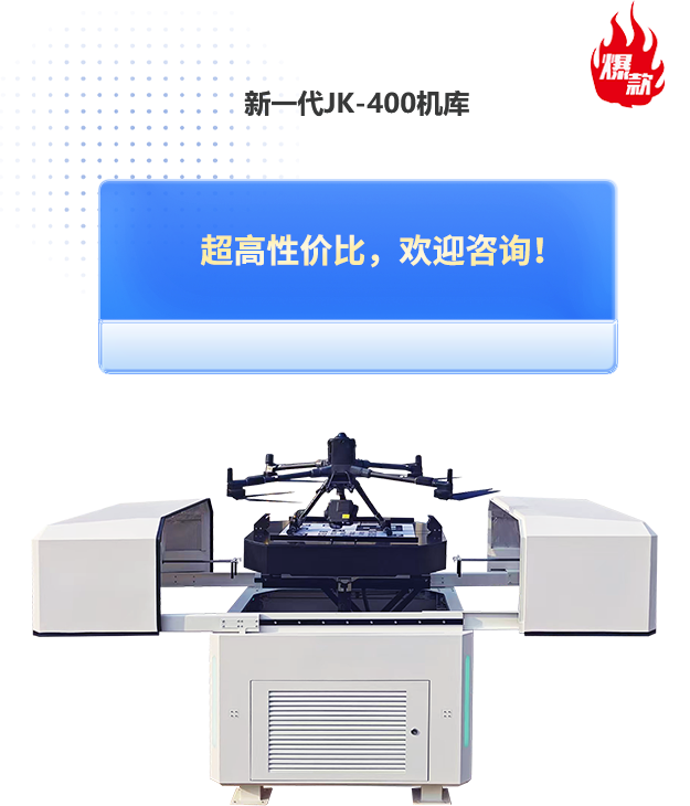 新一代JK-400机库