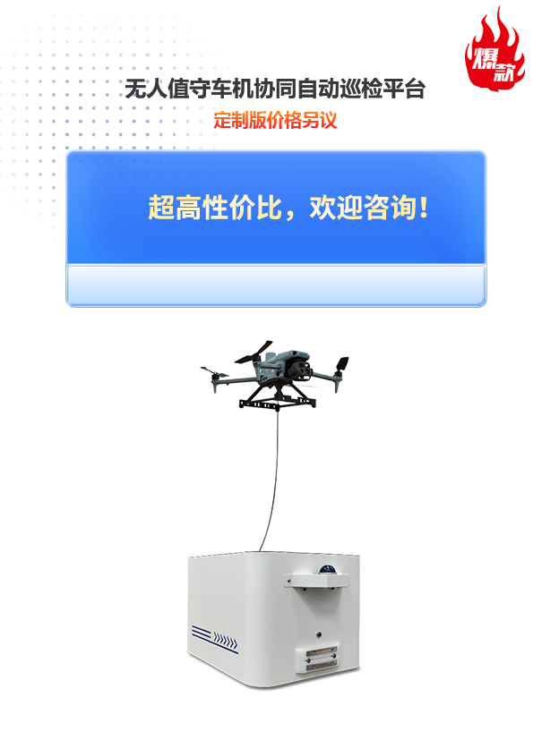 无人值守车机协同自动巡检平台