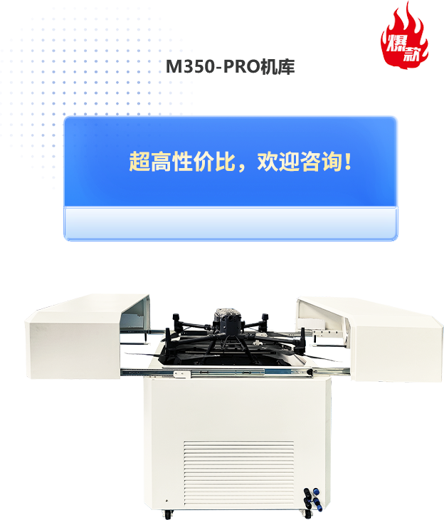 M350-PRO机库