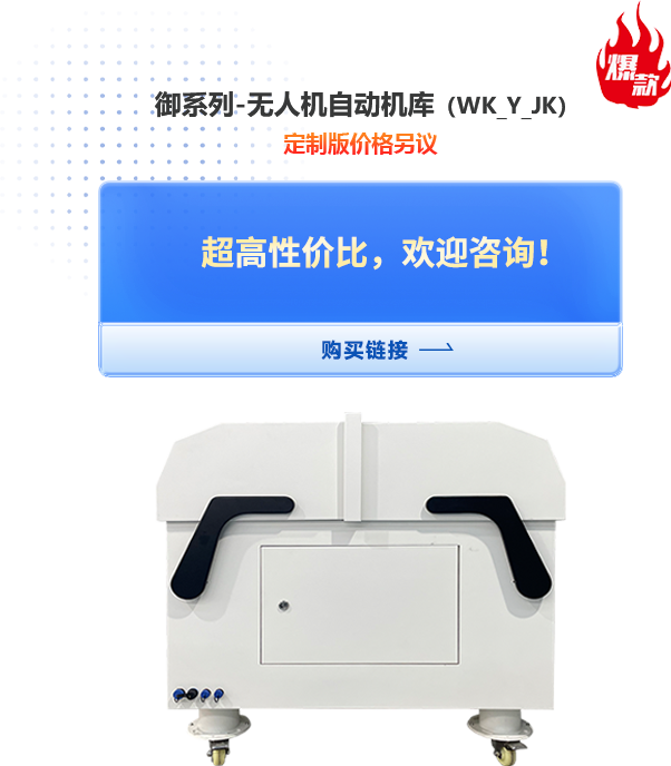 御系列-无人机自动机库（WK_YU_JK）