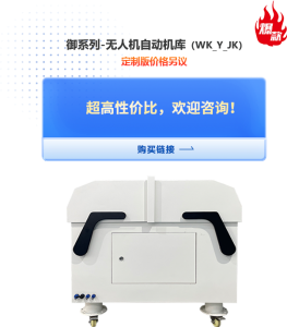 御系列-无人机自动机库(WK_YU_JK)