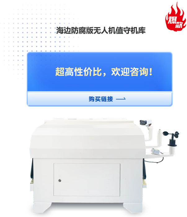 海边防腐版无人机值守机库