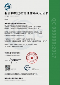 有害物质过程管理体系认证证书
