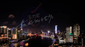 王力宏直呼：太漂亮了！千机科技以千架无人机表演为王力宏上海演唱会打call！