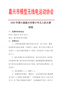 2025 年第六届嘉兴市青少年无人机大赛规程