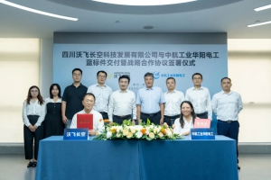 沃飞长空与贵州华阳电工完成战略合作签约及蓝标件交付