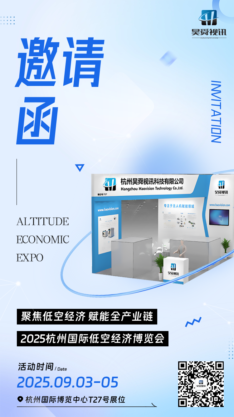 邀请函｜昊舜视讯诚邀您参加2025杭州国际低空经济博览会