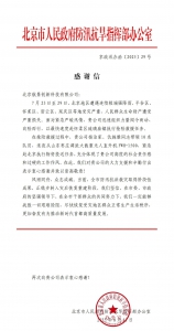 驰援洪灾一线 | 航景创新获北京、河北防汛抗旱指挥部高度表彰