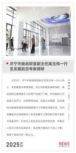 济宁市委政研室副主任高玉伟一行至龙翼航空考察调研